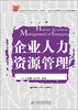 

企业人力资源管理/全国高等学校应用型人才培养·企业行政管理专业系列规划教材