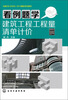 

看例题学建筑工程工程量清单计价