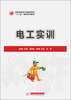 

电工实训/高职高专电子信息类专业“十二五”规划系列教材