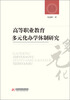 

高等职业教育多元化办学体制研究