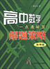 

高中数学一点通秘笈解题策略高考版