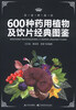 

600种药用植物及饮片经典图鉴（权威典藏版）