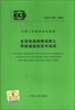 

中国工程建设协会标准（CECS 338：2013）：多层保温砌模混凝土网格墙建筑技术规程
