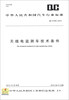 

中华人民共和国汽车行业标准（QC/T 934-2012）：无线电监测车技术条件