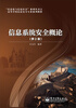 

信息系统安全概论第2版