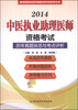 

医师资格考试历年真题纵览与考点评析丛书：2014中医执业助理医师资格考试历年真题纵览与考点评析