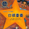 

知道吗？你很重要：你很重要