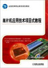

单片机应用技术项目式教程/全国高等职业教育规划教材