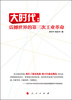 

大时代：震撼世界的第三次工业革命