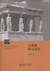 

西方美学史（第1卷）：古希腊罗马美学