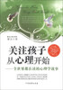 

关注孩子从心理开始全世界都在读的心理学故事