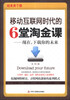 

移动互联网时代的6堂淘金课：现在，下载你的未来
