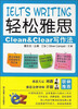 

轻松雅思Clean&Clear写作法