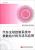 

高等学校研究生教材：汽车主动控制系统中参数估计的方法与应用