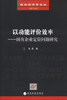 

政治经济学论丛（第6辑）·以功能评价效率：国有企业定位问题研究