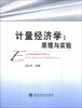 

计量经济学：原理与实验