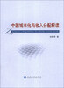 

中国城市化与收入分配解读