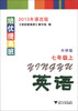 

培优提高班：英语（7年级上）（外研版）（2013年课改版）（第2版）