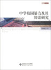 

京师教育法学论丛中学校园暴力及其防治研究