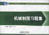 

机械制图习题集/全国高职高专“十二五”创新型规划教材