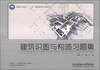 

建筑识图与构造习题集/高等职业教育“十二五”课程改革规划教材