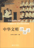 

中华文明讲演录/全国高等院校通识课教材