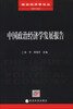 

政治经济学论丛（第6辑）：中国政治经济学发展报告