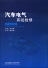 

汽车电气系统检修