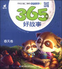 

365夜好故事（春天卷，有声伴读版）