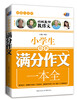 

超值白金版 小学生最新满分作文一本全（特级教师教作文）