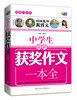 

超值白金版 中学生最新获奖作文一本全特级教师教作文