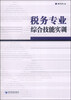 

税务专业综合技能实训