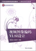 

视频图像编码VLSI设计/21世纪高等学校规划教材·计算机科学与技术