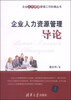 

企业人力资源管理工作阶梯丛书企业人力资源管理导论