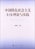 

中国特色社会主义妇女理论与实践