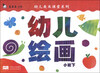 

幼儿美术课堂系列：幼儿绘画（小班下）