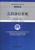 

临床医疗护理常规：儿科诊疗常规（2012年版）