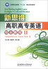 

新思维高职高专英语综合教程2/高等职业教育“十二五”精品规划教材