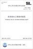

中华人民共和国水利行业标准（SL 4-2013·替代SL/T 4-1999）：农田排水工程技术规范