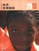 

2013年世界发展指标