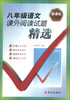 

红对钩系列：8年级语文课外阅读试题精选（新课标）