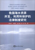 

我国海水资源开发、利用和保护的法律制度研究