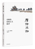 

唐诗三论：诗歌的结构主义批评