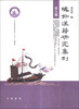 

域外汉籍研究集刊（第9辑）