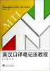 

英汉口译笔记法教程/高等学校翻译专业硕士（MTI）系列教材（附光盘1张）