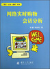 

“语言·认知·教育”系列：网络实时购物会话分析