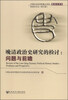 

中国社会科学院重点学科·晚清史学科·晚清史论丛第五辑·晚清政治史研究的检讨问题与前瞻