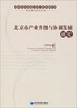 

首都经济贸易大学工商管理学院前沿理论系列丛书：北京市产业升级与协调发展研究