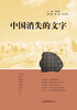 

中国消失的文字