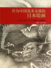 

作为中国美术支流的日本绘画：山东日照东方艺术馆藏日本画精品